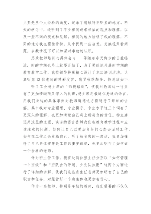 思政教师培训心得体会.docx