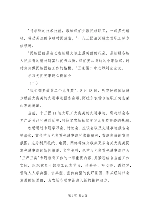 学习尤良英事迹心得体会 (2).docx