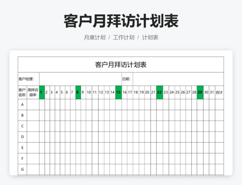 客户月拜访计划表