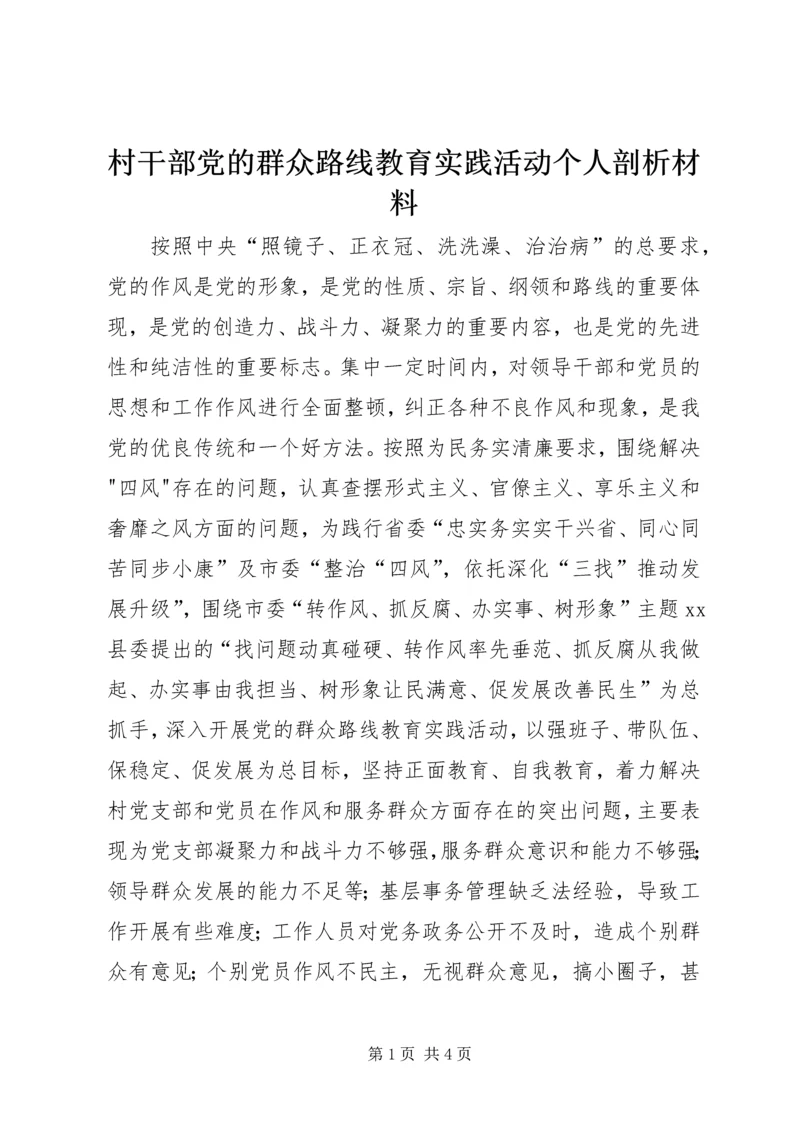 村干部党的群众路线教育实践活动个人剖析材料.docx