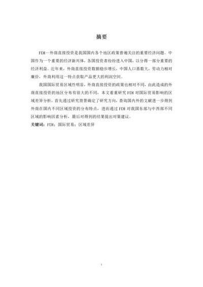 fdi对我国国际贸易影响的区域性差异分析--毕业设计论文.docx