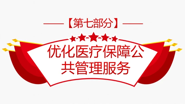 解读关于深化医疗保障制度改革的意见PPT课件