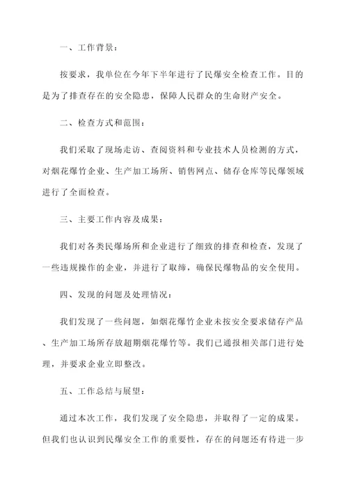 民爆安全检查工作汇报