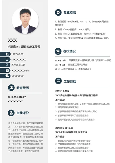 项目实施工程师求职简历