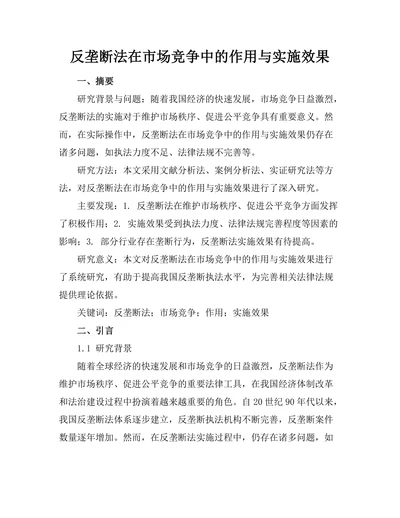 反垄断法在市场竞争中的作用与实施效果
