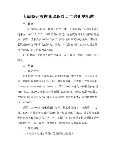 大规模开放在线课程对员工培训的影响