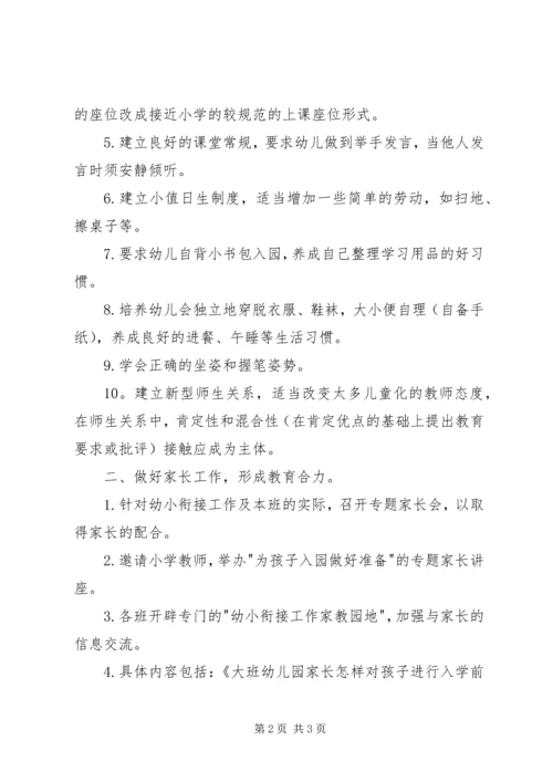 幼小衔接工作计划 (6).docx