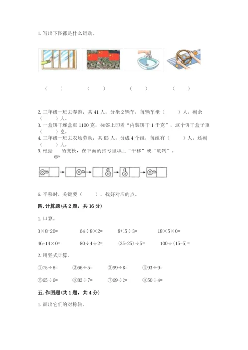 苏教版数学三年级上册期末测试卷附完整答案【夺冠】.docx