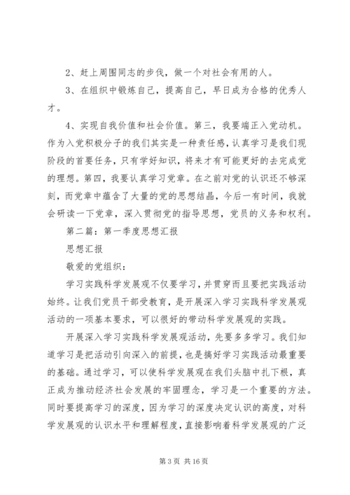 第一篇：第一季度思想汇报_1.docx