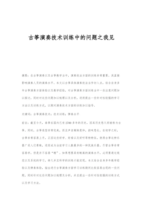 古筝演奏技术训练中的问题之我见.docx