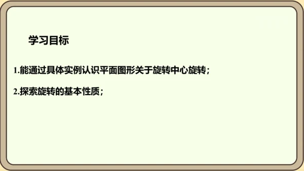 人教版数学九年级上册23.1.1  旋转的概念及性质课件（共28张PPT）