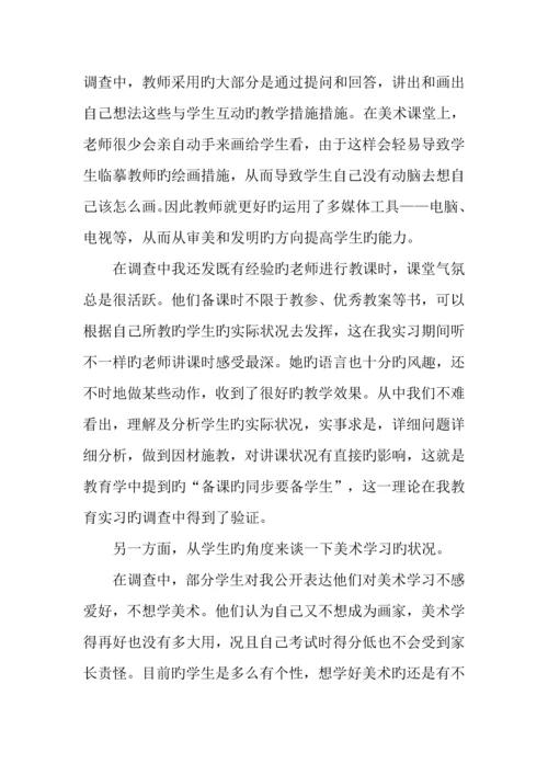 小学数学专业教育实习调查报告.docx