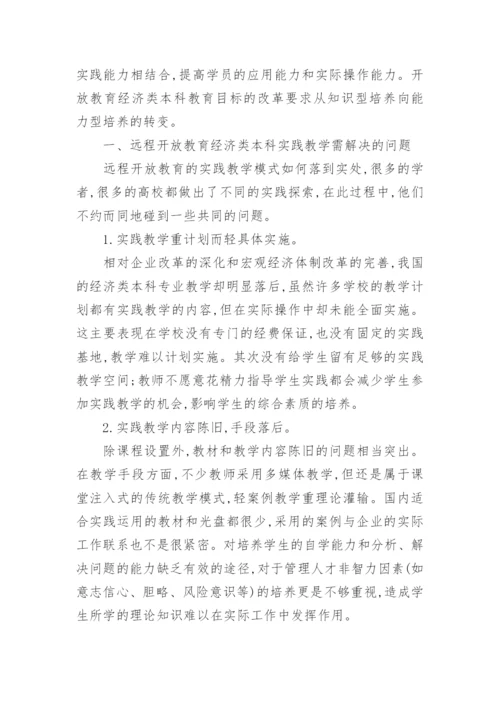 探析远程开放教育经济类本科实践教学模式个案研究论文.docx