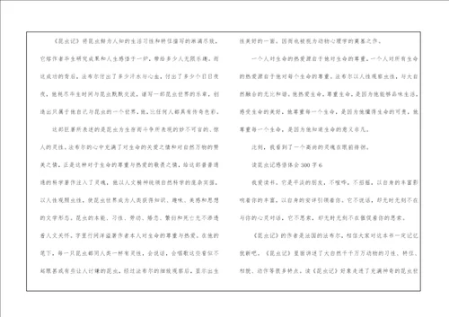 读昆虫记感悟体会300字10篇