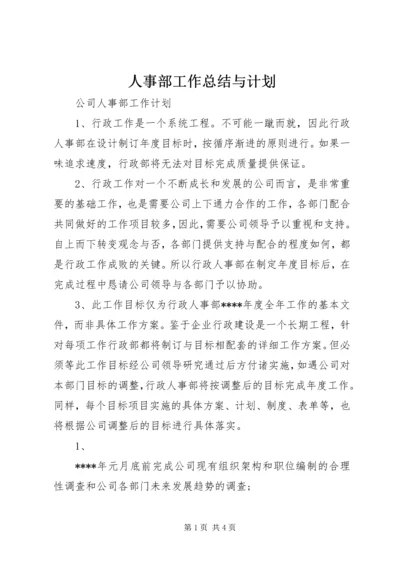 人事部工作总结与计划.docx