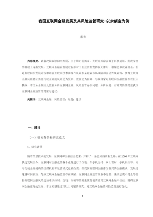 8814505_邢春_我国互联网金融发展及其风险监管研究-以余额宝为例_论文初稿.docx