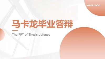 橙色简约马卡龙毕业答辩PPT模板