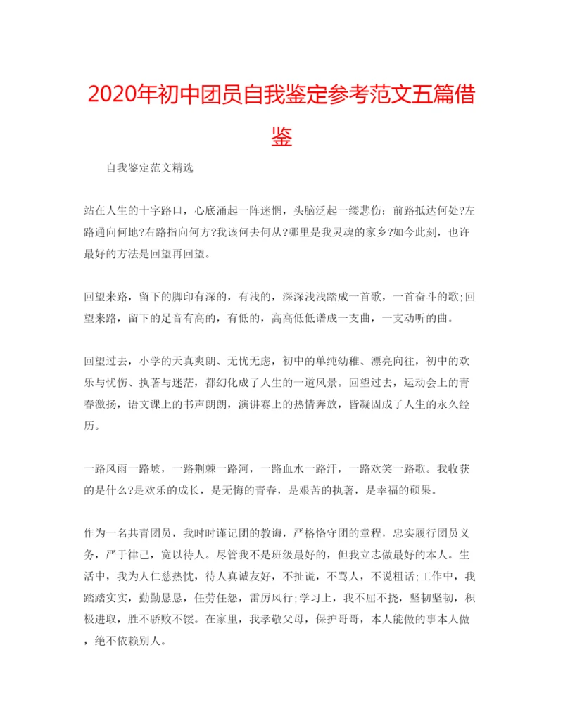 精编年初中团员自我鉴定参考范文五篇借鉴.docx