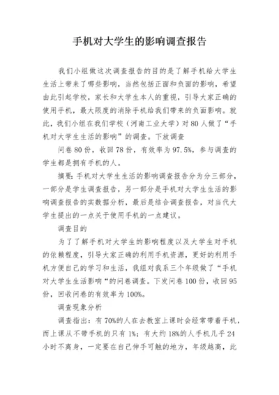 手机对大学生的影响调查报告.docx