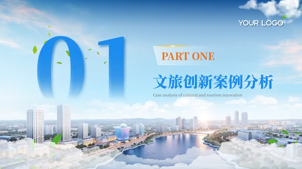 蓝色商务风20XX城市文旅创新合作者峰会PPT模板