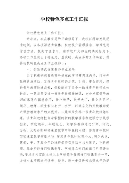 学校特色亮点工作汇报.docx