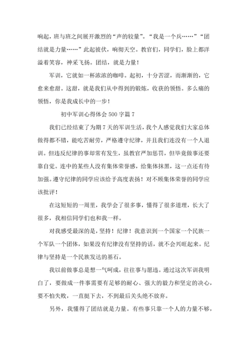 初中军训心得体会500字（12篇）.docx