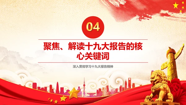 学习贯彻落实十九大报告精神PPT模板课件