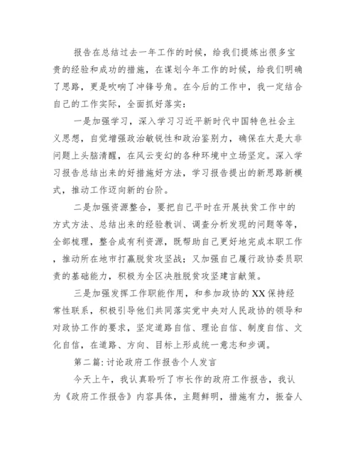 关于讨论政府工作报告个人发言【四篇】.docx