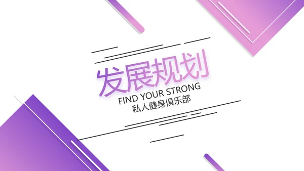 紫色健身运动健身器材健身馆宣传运动动态PPT