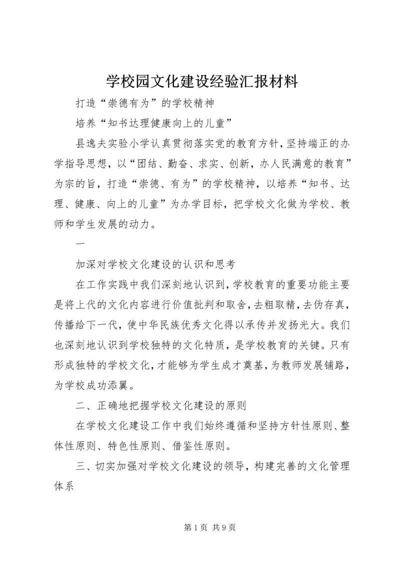 学校园文化建设经验汇报材料 (4).docx