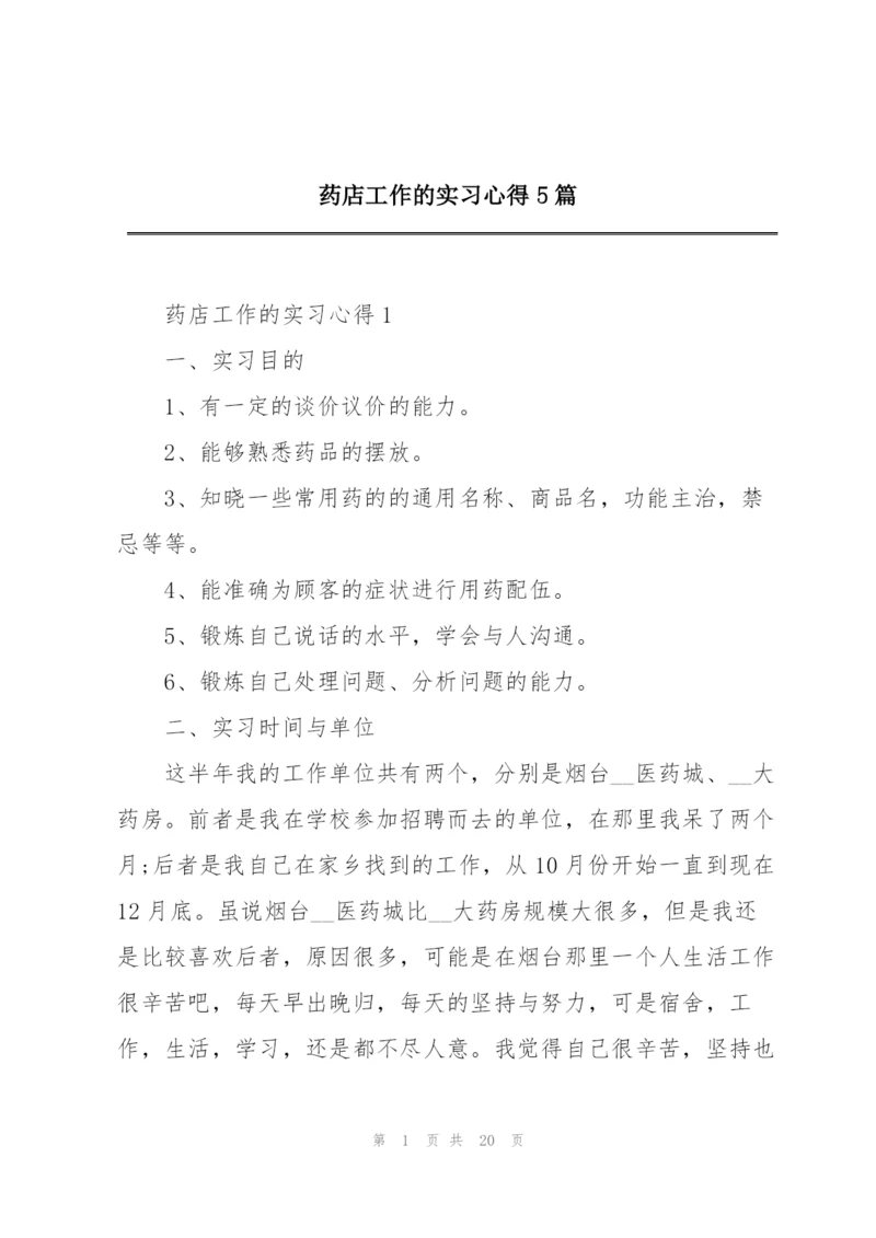 药店工作的实习心得5篇.docx