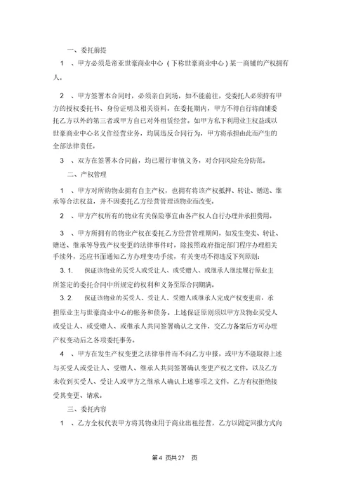 实用的委托管理合同模板合集6篇