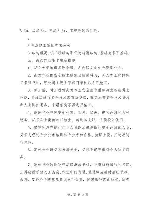 高处坠落事故的预防方案.docx