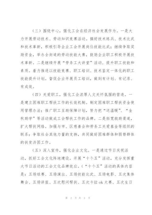 企业工会来年工作指导思路计划.docx