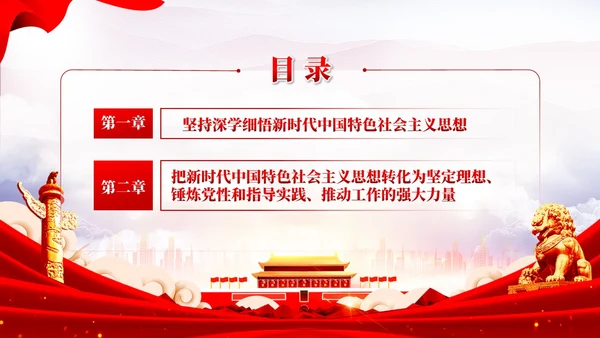 坚持以党的创新理论凝心铸魂推动主题教育党课PPT党建