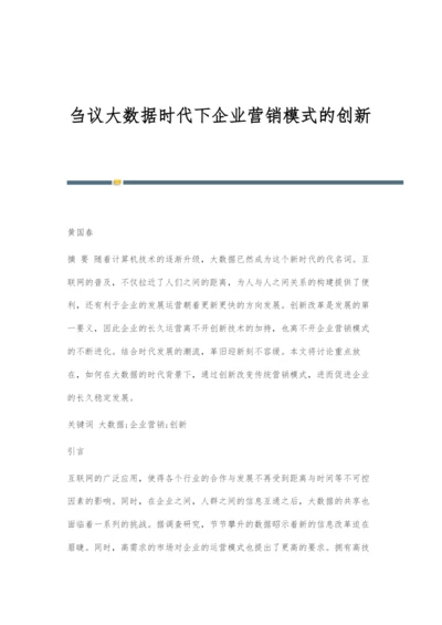 刍议大数据时代下企业营销模式的创新.docx