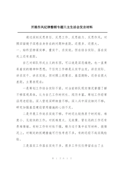 开展作风纪律整顿专题民主生活会发言材料.docx