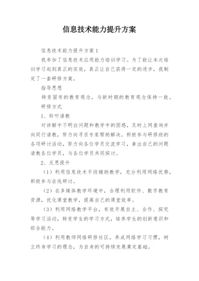 信息技术能力提升方案_8.docx