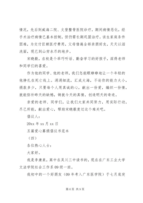 五篇爱心募捐倡议书范本.docx