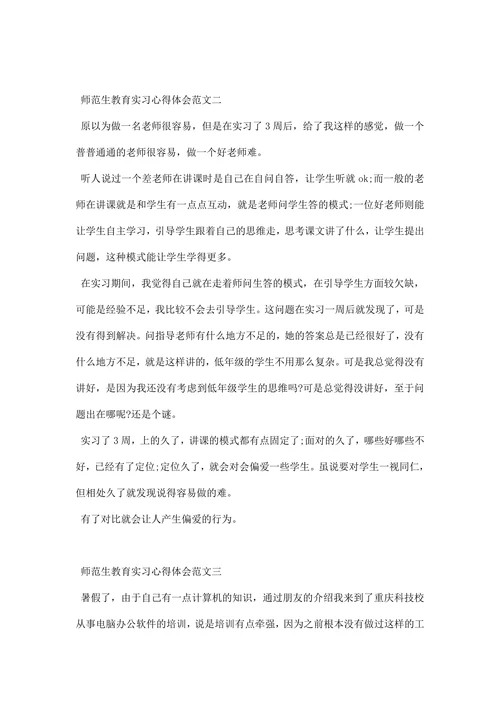 师范生教育实习心得体会范文