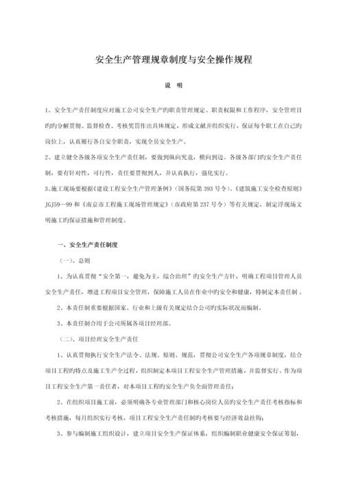 安全生产管理全新规章新版制度与安全操作专题规程.docx