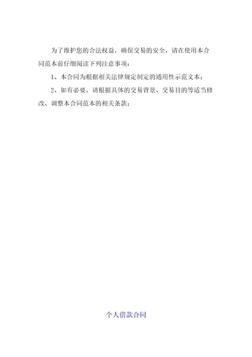个人借款合同6模版