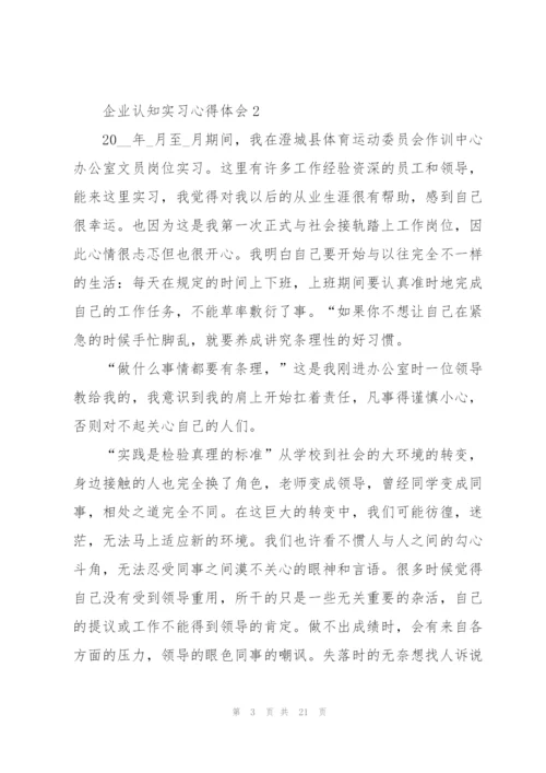 企业认知实习心得体会.docx