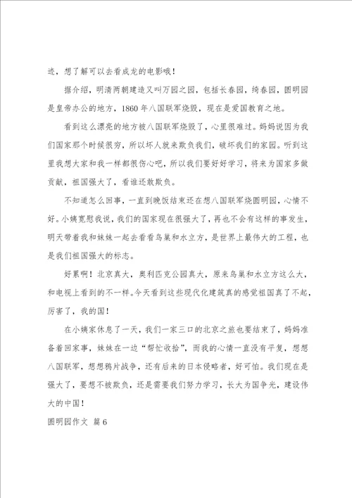 圆明园作文集锦八篇