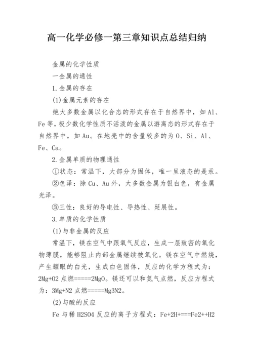 高一化学必修一第三章知识点总结归纳.docx