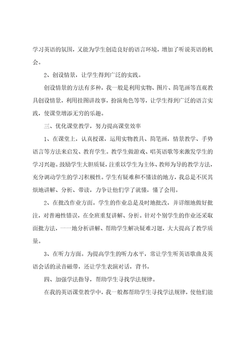 个人小学英语教师教学经验总结