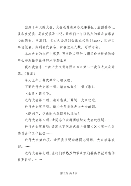 代表大会开幕式全体会议主持词.docx