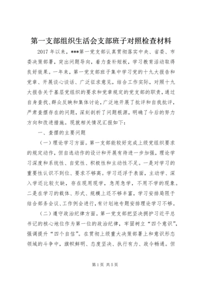 第一支部组织生活会支部班子对照检查材料.docx
