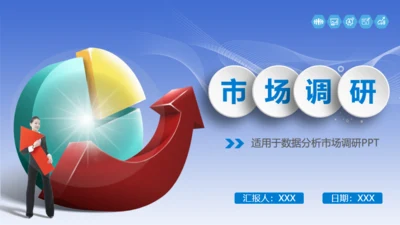市场调研财务数据统计分析报表通用PPT模板