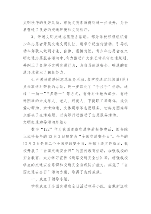 文明交通劝导活动总结.docx